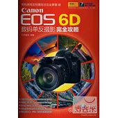 CanonEOS 6D數碼單反攝影完全攻略