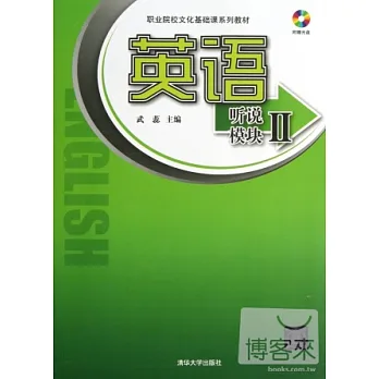 英語︰听說模塊.II