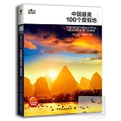 中國最美100個度假地