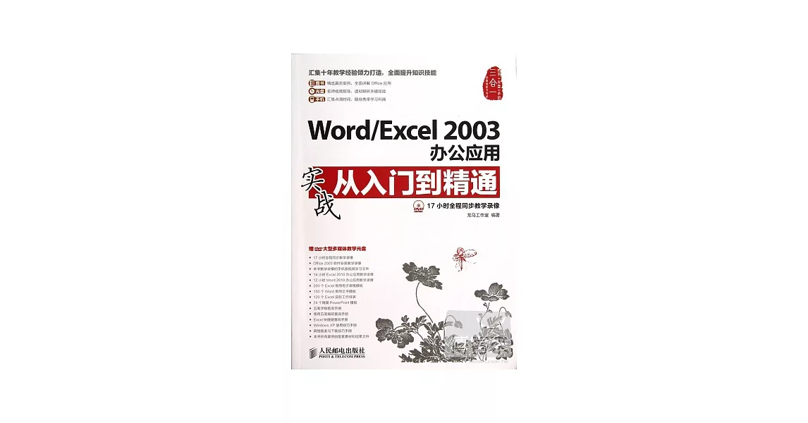 Word/Excel 2003辦公應用實戰從入門到精通 | 拾書所