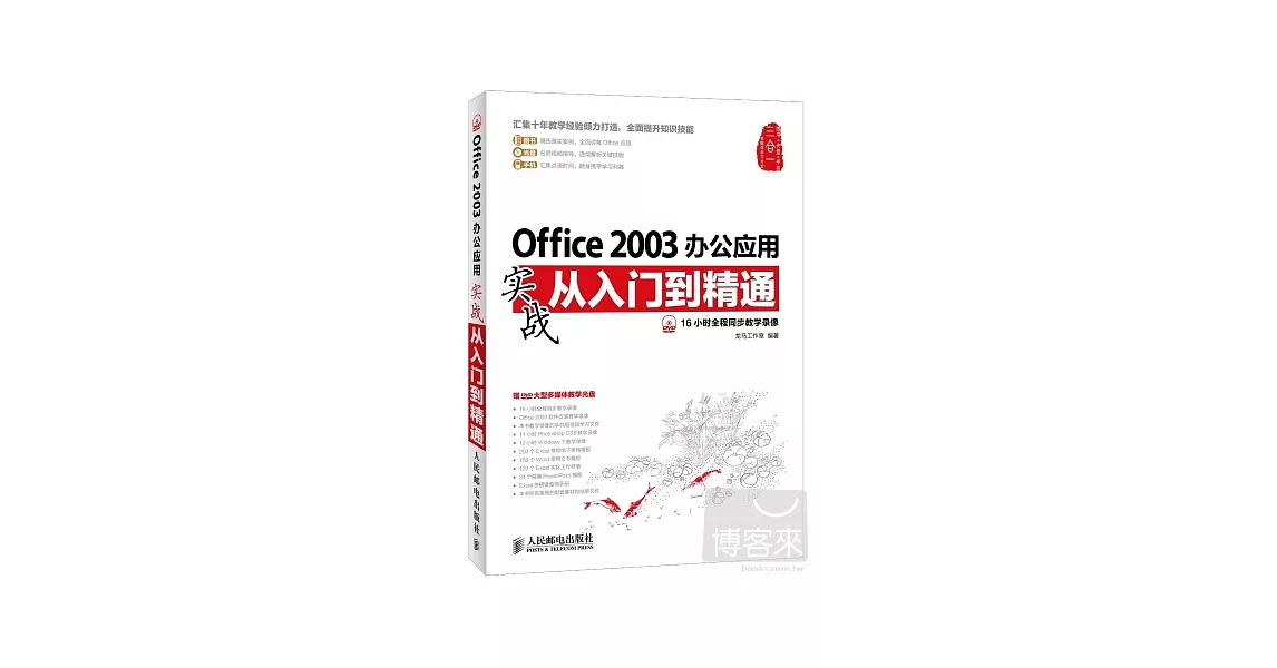 Office 2003辦公應用實戰從入門到精通 | 拾書所