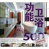 台灣設計師不傳的私房秘技：衛浴功能設計500(暢銷白金版)