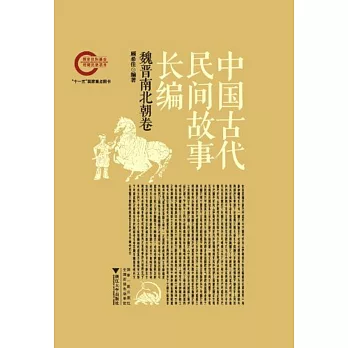 中國古代民間故事長編（共6冊）