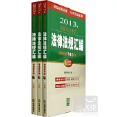 2013年國家司法考試法律法規匯編(精編教學版 全3冊)