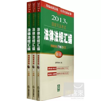 2013年國家司法考試法律法規匯編（精編教學版 全3冊）