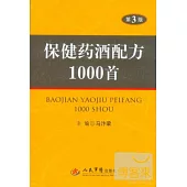 保健藥酒配方1000首(第3版)