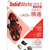SolidWorks 2013中文版機械設計從入門到精通