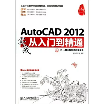 AutoCAD 2012實戰從入門到精通