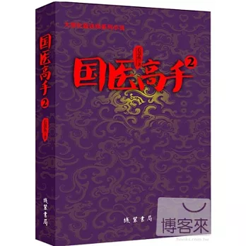 大型長篇連續系列小說︰國醫高手2