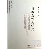 日本女性文學史