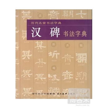 漢碑書法字典