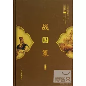 中華傳世經典無障礙讀本02-戰國策
