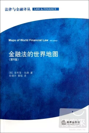 金融法的世界地圖(第6版)