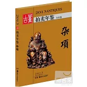2013古董拍賣年鑒——雜項(全彩版)