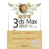 新手學3ds Max 2013(實例版)