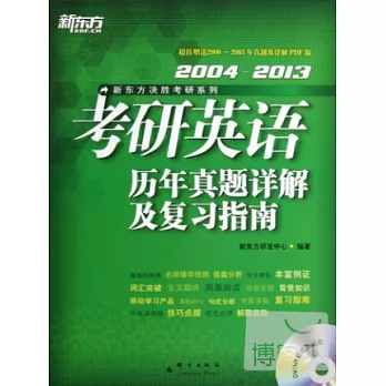 2004~2013考研英語歷年真題詳解及復習指南（附一試題冊）