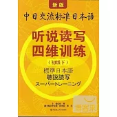 新版中日交流標準日本語 听說讀寫四維訓練(初級下)