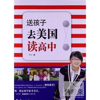 送孩子去美國讀高中