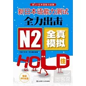 新日本語能力測試全力出擊︰N2全真模擬HOLD住!