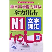 新日本語能力測試全力出擊 N1文字‧詞匯HOLD住!