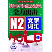 新日本語能力測試全力出擊 N2文字‧詞匯HOLD住!
