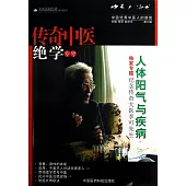 中醫人沙龍(第6輯)--傳奇中醫絕學專號