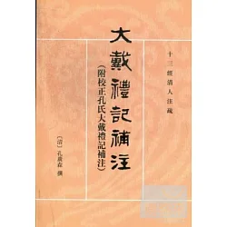 附校正孔氏大戴禮記補注