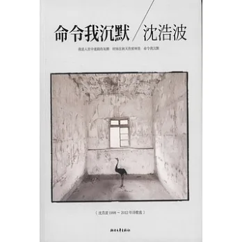 命令我沉默︰沈浩波1998-2012年詩歌選