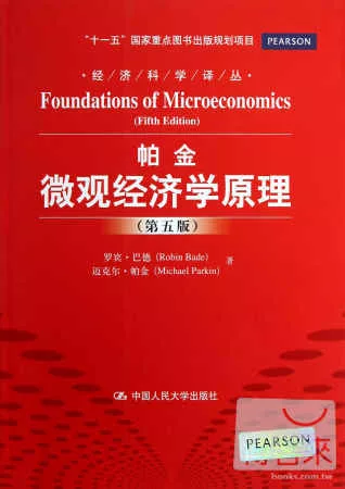 帕金微觀經濟學原理(第五版)