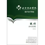 北京協和醫院醫療診療常規：眼科診療常規(第2版)