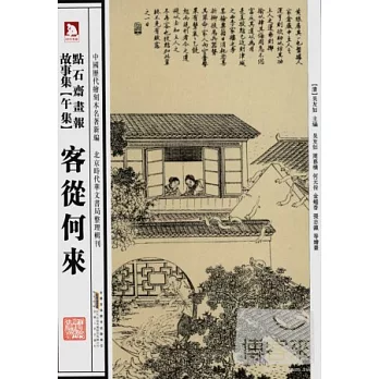 中國歷代繪刻本名著新編：點石齋畫報故事集·午集 客從何來