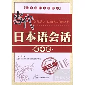 當代日本語會話︰初中級(第三版)