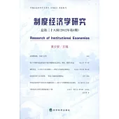 制度經濟學研究(總第三十八輯·2012年第4期)