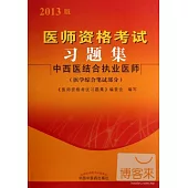 醫師資格考試習題集.中西醫結合執業醫師(醫學綜合筆試部分)(2013年版)