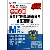 2014MBA/MPA/MPAcc管理類專業學位聯考考前點楮綜合能力歷年真題精解及全真預測試卷(第3版)