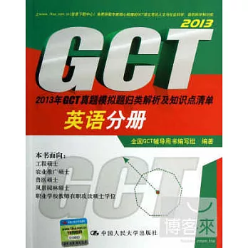 2013年GCT真題模擬題歸類解析及知識點清單.英語分冊