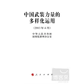 中國武裝力量的多樣化運用(2013.4)