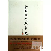 中國歷代戰爭史(第16冊)：清(中)