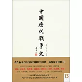 中國歷代戰爭史(第13冊)：元