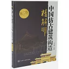 中國仿古建築構造精解 第二版