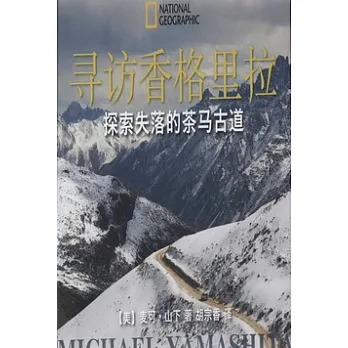 尋訪香格里拉︰探索失落的茶馬古道