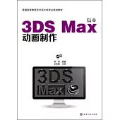 3DS Max動畫制作