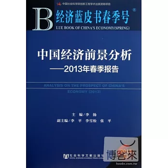 中國經濟前景分析-2013年春季報告