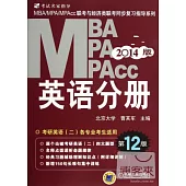 2014MBA、MPA、MPAcc聯考與經濟類聯考同步復習指導系列.英語分冊(第12版)