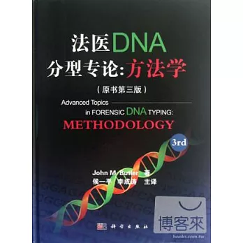 法醫DNA分型專論︰方法學（原書第三版）