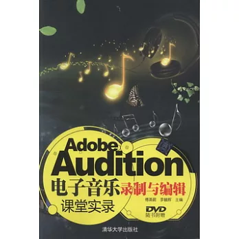 Adobe Audition電子音樂錄制與編輯課堂實錄