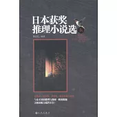 日本獲獎推理小說選 五