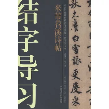 中國歷代碑帖技法導學集成·結字導習14：米芾苕溪詩帖