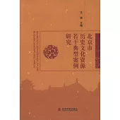 北京市歷史文化資源若干典型案例研究