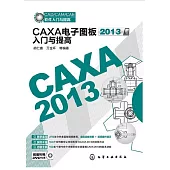 CAXA電子圖板入門與提高 2013